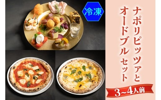 【無添加】ナポリピッツァとオードブルセット(3～4人前)冷凍｜ダールフルット イタリアン イタリア料理 ピザ マルゲリータ クワトロフォルマッジョ ピッツァロマーナ 【0559】