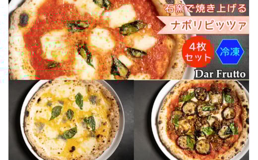 イタリアの石窯で焼き上げるナポリピッツァ4枚セット (冷凍) 無添加こだわり製法｜ダールフルット イタリアン イタリア料理 ピザ マルゲリータ クワトロフォルマッジョ ボロネーゼ [0671]