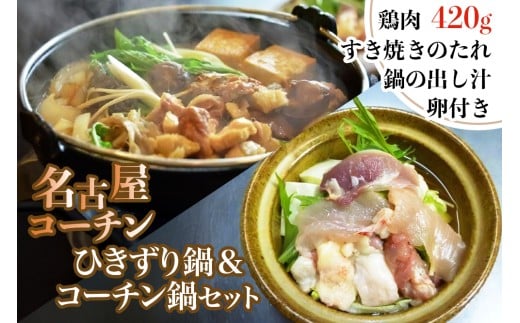 名古屋コーチンひきずり&名古屋コーチン鍋のセット|コーチン 鍋 鶏肉 鳥肉 とり肉 ひきずり 鶏すき焼き 【0664】