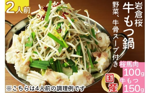 【冬の鍋フェスin岩倉で優勝した本格派】岩倉桜牛もつ鍋(2人前)｜桜馬肉 馬肉 鍋料理 【0563】