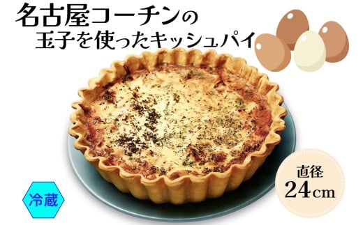 名古屋コーチン玉子を使った ダールフルット人気No1のキッシュパイ(冷蔵| 洋風総菜 玉子料理 パーティ) 【0569】