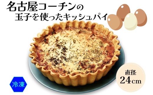 名古屋コーチン玉子を使った ダールフルット人気No1のキッシュパイ(冷凍)｜ 洋風総菜 玉子料理 パーティ 【0570】
