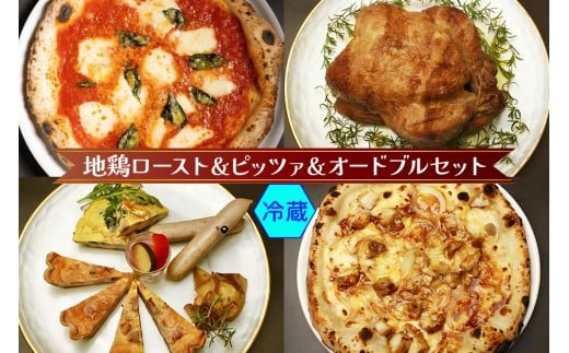 愛知の地鶏ローストとパーティーオードブルセット(冷蔵)｜ダールフルット イタリアン イタリア料理 ピザ マルゲリータ キッシュ イタリアンオムレツ チキン ローストチキン 前菜 [0134]