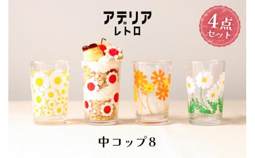 アデリア レトロ 中コップ8 [4種]｜グラス ガラス コップ 食器 アデリア 石塚硝子 【0537】