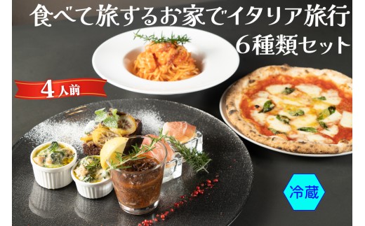 食べて旅する お家でイタリア旅行 6種類セット 4人前 (冷蔵)｜ダールフルット イタリアン イタリア料理 ピザ パスタ 生ハム 水牛モッツァレラ グラタン 手打ちパスタ 牛スジ肉 マルゲリータ 【0575】