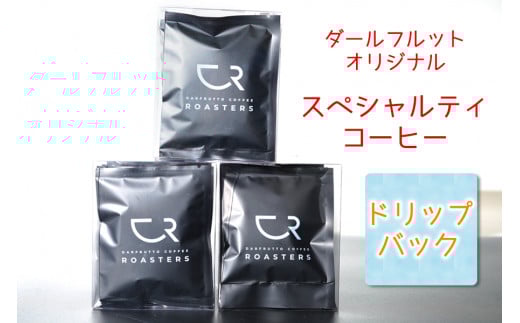 コーヒー ドリップバッグ 24袋 [ダールフルット] オリジナルスペシャルティコーヒー｜レギュラーコーヒー ドリップコーヒー 珈琲 ドリップパック 自家焙煎 コーヒーロースターズ [0820]