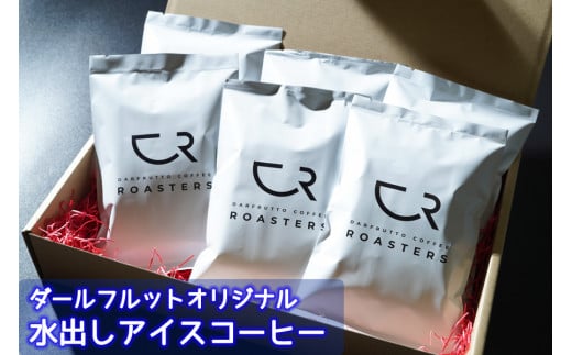 水出し アイスコーヒー 12パック [ダールフルット] オリジナル｜レギュラーコーヒー ドリップコーヒー 珈琲 ドリップバッグ 自家焙煎 コーヒーロースターズ [0821]