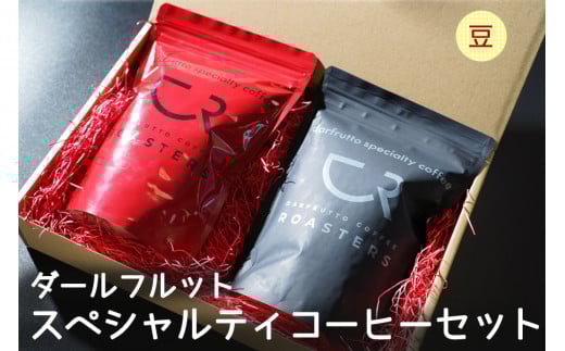 コーヒー 2種セット／計400g [ダールフルット] スペシャルティ [エチオピア] [ブレンド]《豆》｜レギュラーコーヒー 珈琲 コーヒ豆 自家焙煎 コーヒーロースターズ [0826]