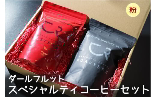 コーヒー 2種セット／計400g [ダールフルット] スペシャルティ [エチオピア] [ブレンド]《粉》｜レギュラーコーヒー 珈琲 コーヒー粉 自家焙煎 コーヒーロースターズ [0827]