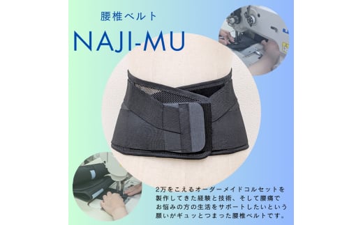 腰椎ベルトNAJI-MU 黒色 SS｜腰痛 サポーター 骨盤 腰 改善 メッシュ【0864】