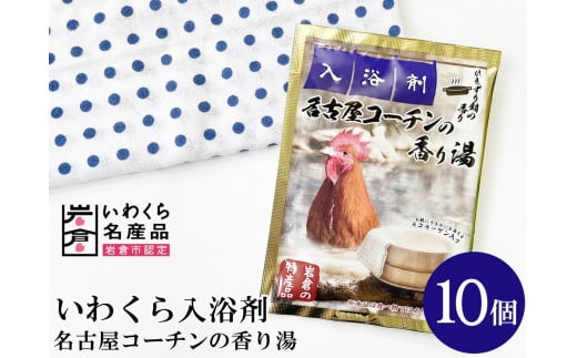 いわくら入浴剤「名古屋コーチンの香り湯」10個パック｜お風呂 入浴 リラックス コーチン アロマ 香り ギフト【0432】