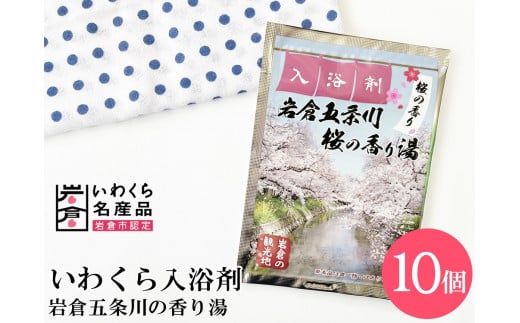 いわくら入浴剤「岩倉五条川 桜の香り湯」10個パック｜お風呂 入浴 リラックス 桜 アロマ 香り ギフト【0433】