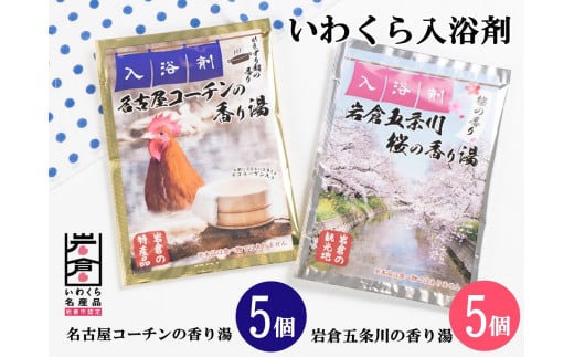 いわくら入浴剤「名古屋コーチンの香り湯」「岩倉五条川の香り湯」各5パック｜お風呂 入浴 リラックス コーチン 桜 アロマ 香り ギフト【0434】