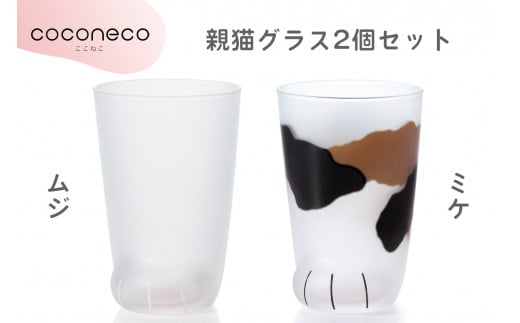 coconeco ここねこ 親猫グラス2個セット (ムジ・ミケ)｜猫 ネコ ねこ 肉球 にくきゅう 動物 かわいい コップ カップ グラス 食器 アデリア 石塚硝子【0727】
