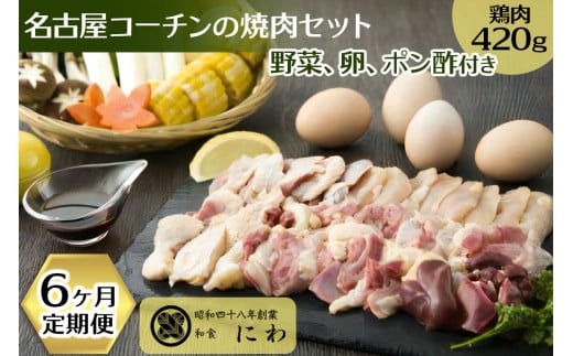 新鮮!名古屋コーチンの焼肉セット(名古屋コーチン卵のおまけ付き)6ヶ月定期便|コーチン 鶏肉 鳥肉 とり肉 焼肉 【0666】