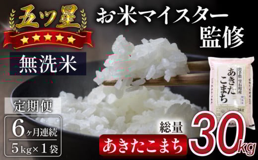 五ツ星お米マイスター 厳選 あきたこまち 乾式無洗米 5kg 6ヶ月 定期便 【諏訪商店】 / 米 白米 無洗米 精米 五つ星 5つ星 5ツ星 お米マイスター 総量 30kg