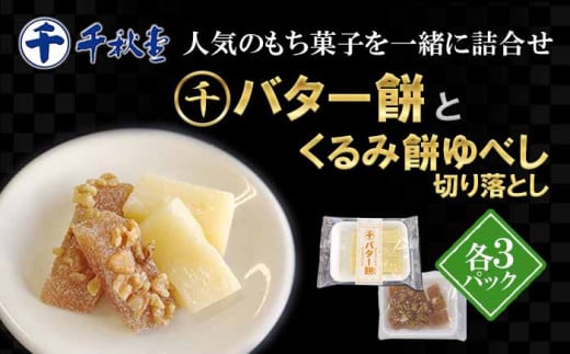 千秋堂 バター餅とくるみ餅ゆべし詰め合わせ(各3パック) / もち モチ クルミ 小分け 雫石町