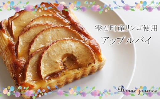 雫石町産りんごのアップルパイ 【Bonne journee】／ アップルパイ アップル パイ りんご 林檎 リンゴ apple APPLE あっぷるぱい ケーキ お菓子 菓子 デザート スイーツ 洋菓子 美味しい おいしい ボンヌジョルネ 東北 岩手県 雫石町 おすすめ オススメ 冷凍発送 冷凍配送