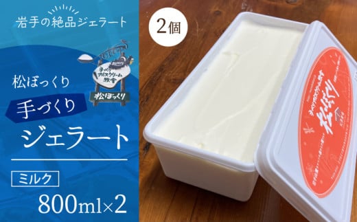 搾りたて牛乳で作る 松ぼっくり ジェラート ミルク 800ml 2個 ／ 1600ml 定番 人気 スイーツ デザート アイス アイスクリーム 搾りたて しぼりたて 牛乳 人気店 行列 評判 お取り寄せ ８００ｍｌ １６００ｍｌ ファミリーサイズ おすすめ