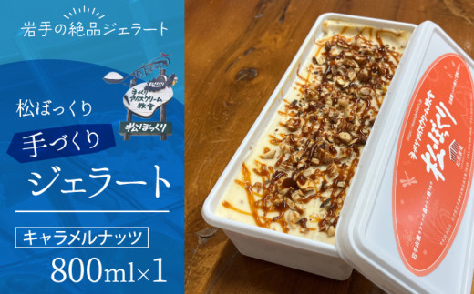 [4月〜10月発送]搾りたて牛乳で作る 松ぼっくり ジェラート キャラメルナッツ 800ml / 定番 人気 スイーツ デザート アイス アイスクリーム 搾りたて しぼりたて 牛乳 キャラメル ナッツ 人気店 行列 評判 お取り寄せ 800ml ファミリーサイズ おすすめ