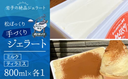 【11月～3月発送】搾りたて牛乳で作る 松ぼっくり ジェラート ミルク ＆ ティラミス 食べ比べ 800ml 2種 セット ／ 定番 人気 スイーツ デザート アイス アイスクリーム 牛乳 味比べ 人気店 行列 お取り寄せ 詰め合わせ 詰合せ 1600ml ファミリーサイズ おすすめ
