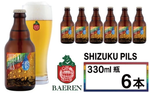 【 2025年 11月中旬より発送開始】 ベアレンビール ふるさと納税限定 SHIZUKU PILS 330ml 6本 ／ 岩手県産 ホップ 使用 酒 お酒 ビール クラフトビール 地ビール 瓶 瓶ビール ６本 ベアレン ラガー ピルスナー 人気 セット 国産 国内製造 ギフト プチギフト プレゼント 家庭用 自宅用 おすすめ