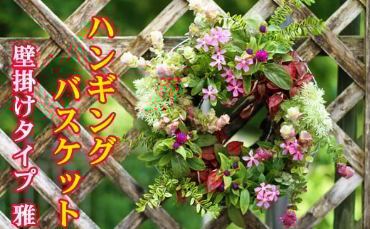 東北最大級のガーデニング専門店 厳選 『ハンギングバスケット』 【雅】 壁掛けタイプ / 花 インテリア 季節 バスケット 【花工房らら倶楽部】