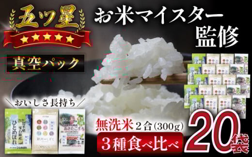 五ツ星お米マイスター 厳選 乾式無洗米 食べ比べ 真空パック 6kg 【諏訪商店】 / 米 白米 精米 無洗米 五つ星 5つ星 5ツ星 お米マイスター 長期保存 銀河のしずく ひとめぼれ あきたこまち 300g 20袋