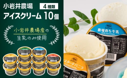 小岩井農場 アイスクリーム 10個 セット / 人気 スイーツ デザート アイス カスタード バニラ 牛乳 りんご 林檎 リンゴ ヨーグルト 4種類 食べ比べ お菓子 個包装 小分け お取り寄せ ギフト プチギフト 贈り物 プレゼント お祝い パーティー お土産 手土産 誕生日 記念日 冷凍 おすすめ