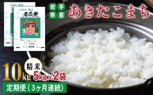岩手県産 新米 あきたこまち 精米 5kg 2袋 総量 10kg 3ヶ月 定期便 【わかふじ農産】 白米 米 お米 こめ コメ ライス ご飯 ごはん 贈り物 単一原料米 国産 仕送り お取り寄せ 産地直送 農家直送 数量限定 出荷日精米 人気 おすすめ 5キロ 10キロ 3カ月 3か月 3ヵ月 3ケ月