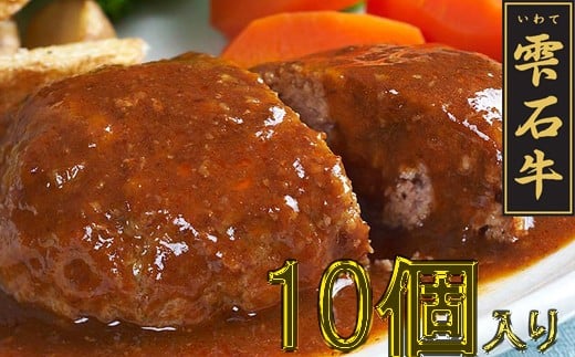 雫石牛 煮込みハンバーグ 10個 / デミグラスソース 惣菜 総菜 冷凍食品 冷食 【九戸屋肉店】