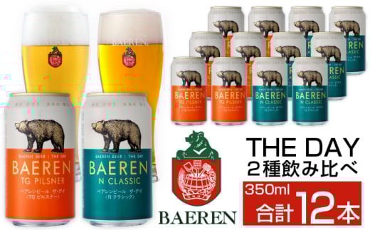 ベアレンビール THE DAY 2種 飲み比べ 350ml 12缶 / 酒 ビール クラフトビール 地ビール 缶ビール 缶 ビール 12本 12本 味比べ セット ラガービール ラガー ピルスナー ドルトムンダー エクスポート お酒 お取り寄せ 家庭用 自宅用 晩酌 ご褒美 ギフト プチギフト プレゼント 贈答用 贈り物 人気 おすすめ