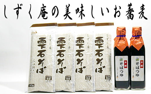 しずく庵 そば セット 8人前 / 蕎麦 乾麺 麺 ソバ そばつゆ 【しずく×CAN】