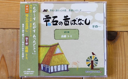 雫石の昔ばなし ~その一~ 【しずく×CAN】 / 語り部 昔話 懐かしい 音声 CD