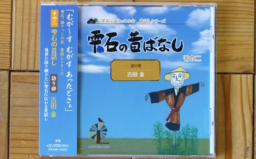 雫石の昔ばなし ~その二~ 【しずく×CAN】 / 語り部 昔話 懐かしい 音声 CD