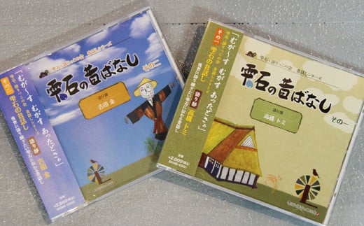 雫石の昔ばなし ~2枚セット~ 【しずく×CAN】 / 語り部 昔話 懐かしい 音声 CD