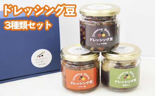 ドレッシング豆3種類セット(瓶)[雫石創作農園]/ 味付き 味付き豆 ビーンズ 豆
