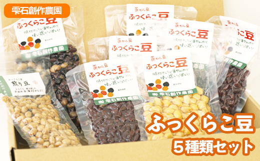 ふっくらこ豆5種類セット 計8袋【雫石創作農園】 / 豆 蒸し豆 炒り豆