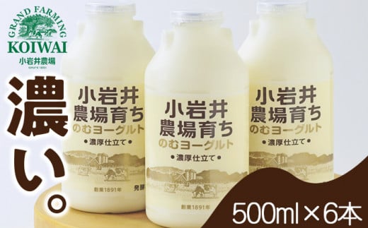 小岩井農場育ち のむヨーグルト 500ml×6本 / 乳製品 ヨーグルト ドリンク おすすめ 濃厚 濃い 小岩井農場 農場育ち 醗酵乳 ソフトドリンク デザート スイーツ 感覚 喜ばれる お取り寄せ プレゼント ギフト 家庭用 自宅用 人気 冷蔵発送 国産 飲料 飲み切り 飲みきりサイズ