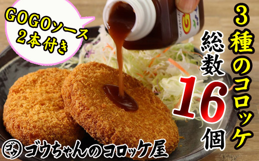 レンジでチンOK! コロッケ バラエティ セット 総数 16個 GOGOソース付き / 惣菜 総菜 おかず 揚げ物 簡単 弁当 時短 便利 簡単 冷凍食品 冷食 バター 醤油 しょう油 しょうゆ かに カニ 蟹 ズワイガニ ずわいがに 楚蟹 クリーム 岩手牛 いわて牛 コロッケ 特製 ソース 詰合せ 詰め合わせ 詰め合せ 詰合わせ 詰めあわせ [ゴウちゃんのコロッケ屋]