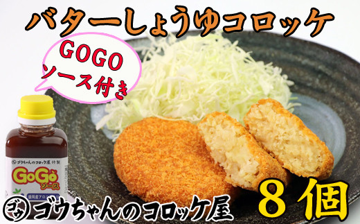レンジでチンOK! バターしょうゆコロッケ 8個 GOGOソース付き / 惣菜 総菜 おかず 揚げ物 簡単 弁当 時短 便利 簡単 冷凍食品 冷食 バター 醤油 しょう油 しょうゆ コロッケ 特製 ソース セット 【ゴウちゃんのコロッケ屋】