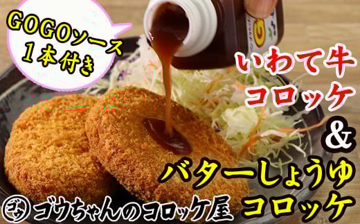 レンジでチンOK! バターしょうゆコロッケ & いわて牛コロッケ 総数 12個 GOGOソース付き / 惣菜 総菜 おかず 揚げ物 簡単 弁当 時短 便利 簡単 冷凍食品 冷食 バター 醤油 しょう油 しょうゆ 岩手牛 いわて牛 コロッケ 特製 ソース セット [ゴウちゃんのコロッケ屋]