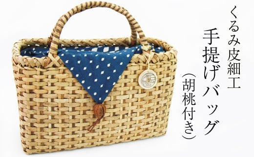 【雫石民芸社】くるみ皮細工・手提げバック/胡桃皮 かばん かご カゴ 手造り 雫石町