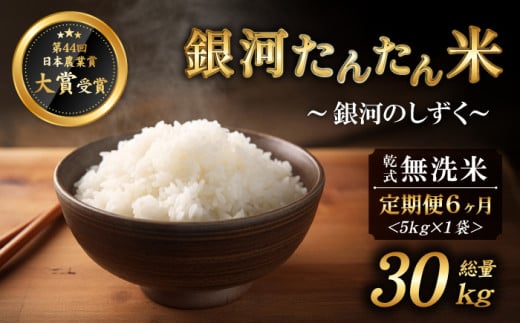 【2025年11月より発送】 新米 銀河たんたん米 銀河のしずく 乾式無洗米 5kg 1袋 6ヶ月 定期便 【ファーム菅久】 / 無洗米 精米 白米 30kg