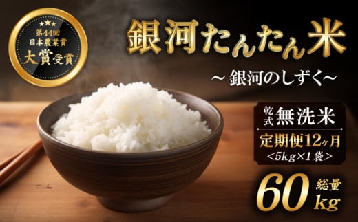 【2025年11月より発送】 新米 銀河たんたん米 銀河のしずく 乾式無洗米 5kg 1袋 12ヶ月 定期便 【ファーム菅久】 / 無洗米 精米 白米 60kg