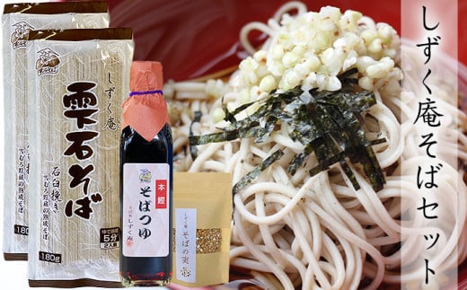 しずく庵 お試し そば セット 4人前 【しずく×CAN】 / 蕎麦 ソバ かけそば ざるそば そばつゆ めんつゆ 乾麺 調味料 そばの実 スーパーフード 郷土料理