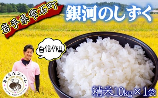 [ 2025年 10月下旬より発送開始] 岩手県産 新米 銀河のしずく 精米 10kg 1袋 [さくらだファーム] 米 こめ コメ 白米 ごはん ご飯 ライス ブランド ブランド米 国産 産地直送 農家直送 数量限定 期間限定 おにぎり 弁当 おすすめ 人気 10キロ 10kg 10キロ 単一原料米 仕送り 岩手県 雫石町