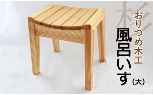 【おりつめ木工】風呂いす(大) / 椅子 イス 木製 手作り