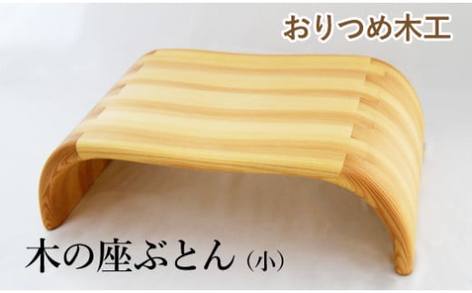 【おりつめ木工】木の座ぶとん(小) / 木製 イス いす 正座用