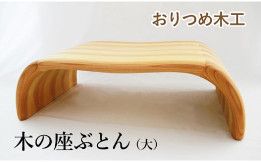 【おりつめ木工】木の座ぶとん(大) / 木製 イス いす 正座用